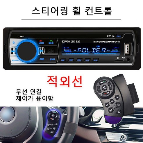 자동차라디오 카오디오 블루투스 MP3 차량용 플레이어 FM 카 스테레오 라디오, JSD520-24V