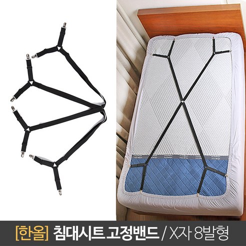 한올 침대 고정밴드 커버 밀림방지 이불 고정 밴딩 시트 고정핀 X자형 8발식 – 블랙(EVUL08-00), 1개 Best Top5