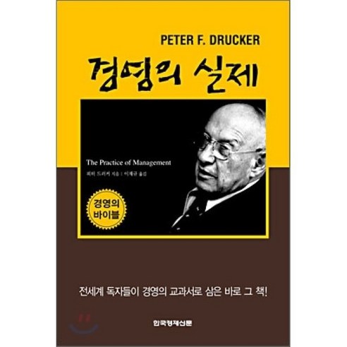 경영의 실제, 한국경제신문사, 피터 드러커