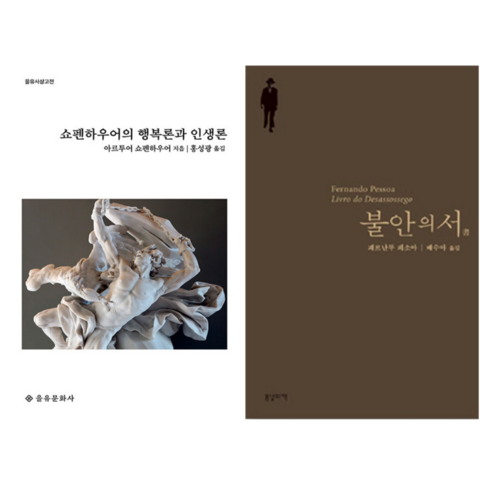 쇼펜하우어의 행복론과 인생론 + 불안의 서 (전 2권)