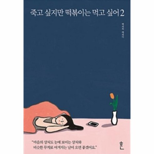 웅진북센 죽고 싶지만 떡볶이는 먹고 싶어 2