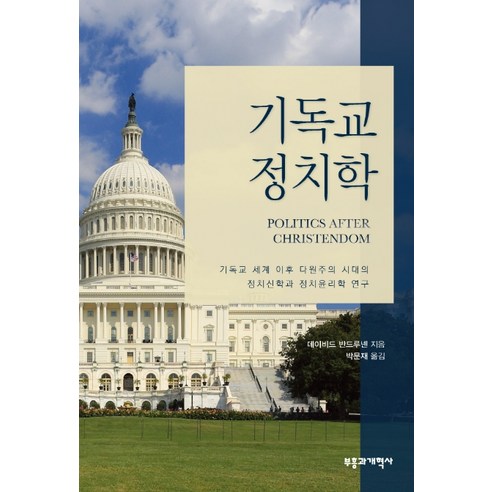 기독교 정치학:기독교 세계 이후 다원주의 시대의 정치신학과 정치윤리학 연구, 부흥과개혁사