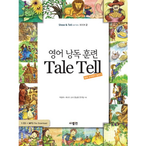 영어 낭독 훈련 TALE TELL:동화 요약해서 말하기, 사람in