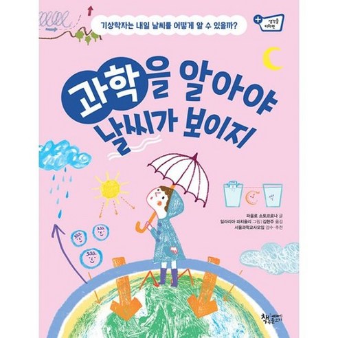 과학을 알아야 날씨가 보이지 : 기상학자는 내일 날씨를 어떻게 알 수 있을까? - 논리/논술/사고력 | 쿠팡