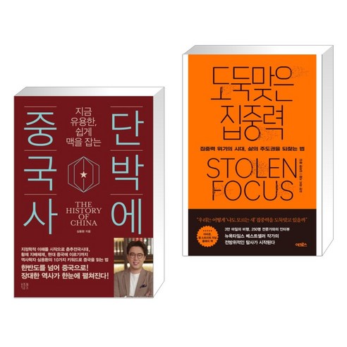 (서점추천) 단박에 중국사 + 도둑맞은 집중력 (전2권), 북플랫