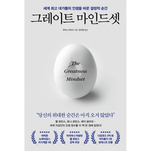 최정상 마인드셋 : 세계적 인물들의 삶을 바꾼 중대한 결정 순간, 루이스 하우즈 지음, 포레스트북스 
자기계발