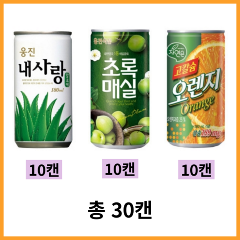 웅진 미니캔 3종 각 10캔 총 30캔, 30개, 180ml, 오렌지+매실+알로에