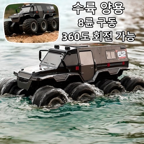 대형 8륜 구동 수륙 양용 오프로드 RC카 – 360도 회전 가능, 검은색