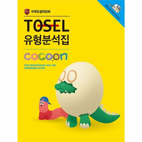 웅진북센 TOSEL 유형 분석집 – COCOON 국제토셀위원회 CD1 포함, 다양한 색상 선택 가능, One Size 
여행