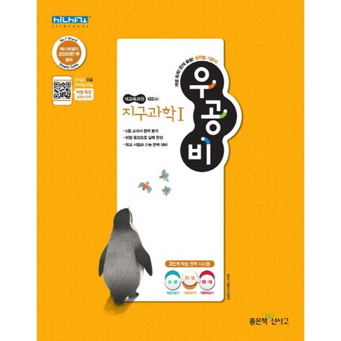 우공비 고등 지구과학1(2022):새교육과정, 좋은책신사고