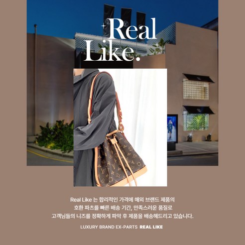 리얼라이크 루이비통 노에BB 호환 스트랩 돼지코 조임끈으로 가방 하나에 고급감을 더해 보세요.