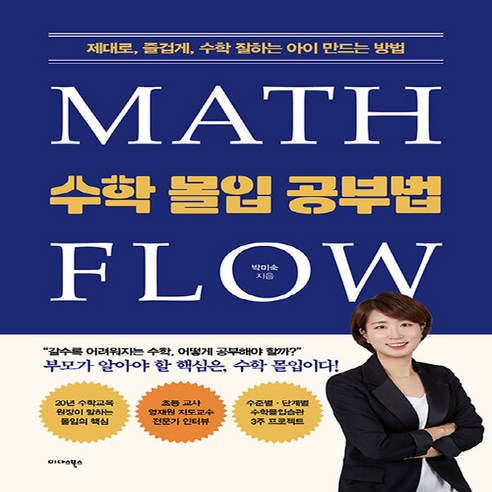 NSB9791169105804 새책-스테이책터 [수학 몰입 공부법] -제대로 즐겁게 수학 잘하는 아이 만드는 방법--미다스북스-박미숙 지음-수학/과학 교, 수학 몰입 공부법