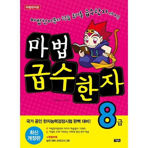 마법천자문 마법 급수 한자 8급, 아울북