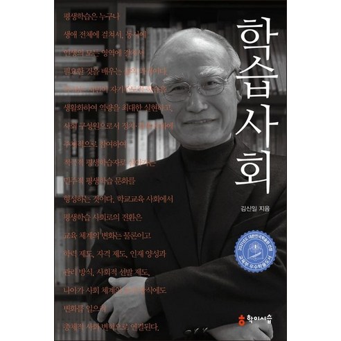 학습사회, 학이시습, 김신일 저