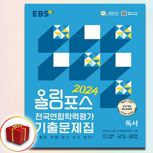 2024 EBS 올림포스 전국연합학력평가 기출 독서 (사은품 증정)