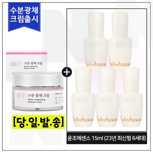 GE7 수분광채크림 50ml (신제품 출시) / 샘플 윤조에센스 15ml x5개 (총 75ml) 23년 최신형 6세대 제품, 1개