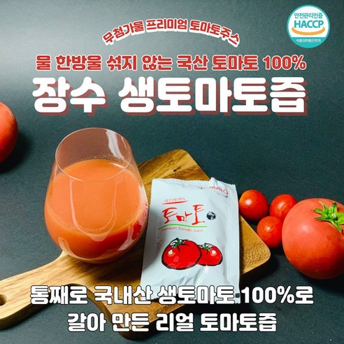 통째로 갈아만든 국내산 100% 토마토 착즙 장수 토마토즙 토마토액기스 무첨가물 토마토원액