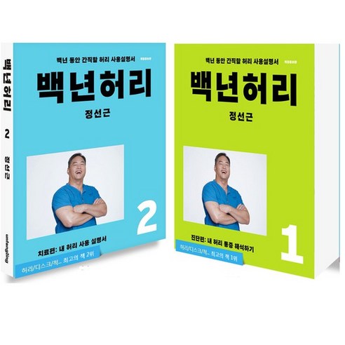 언탱글링 백년허리 1 + 2 세트 전2권 진단편+치료편, 없음