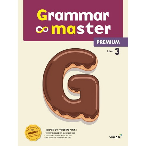 그래머 마스터(grammar master) Level 3: Premium(프리미엄), 이투스북
