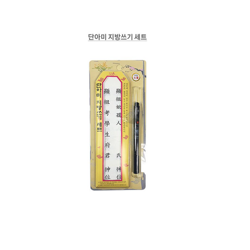 지방쓰기 지방지 풋펜 지방쓰기세트 지방쓰기 한지 지방 문구용품, 10개 지방붓펜