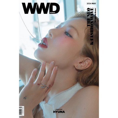 WWD 코리아 A형 : 5월 [2024] : 표지 : 현아, 더블유더블유디, 편집부 저