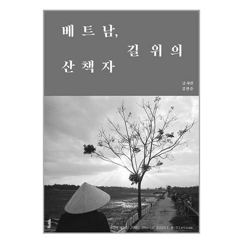 행복우물 베트남 길 위의 산책자 (마스크제공) - 동남아시아 | 쿠팡