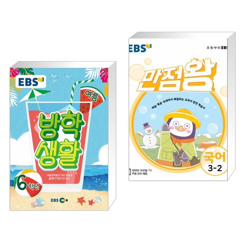 EBS 여름방학생활 초등학교 6학년 (2021년) + EBS 초등 기본서 만점왕 국어 3-2 (2021년) (전2권)