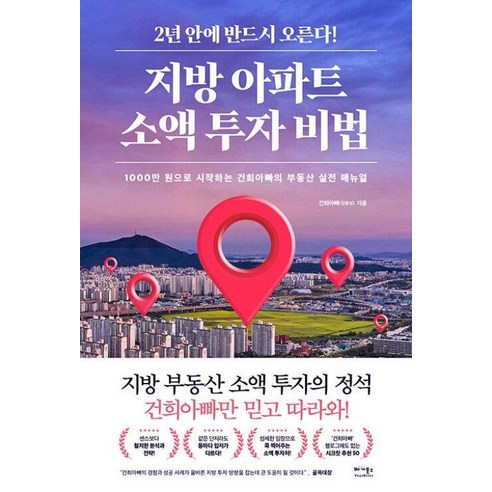 지방 아파트 소액 투자 비법 – 1000만 원으로 시작하는 건희아빠의 부동산 실전 매뉴얼:초판 임장의 신 건희아빠 추천! 반드시 오를 아파트 Top50 별책부록 증정, 건희아빠(김용성), 베가북스 운천주공아파트