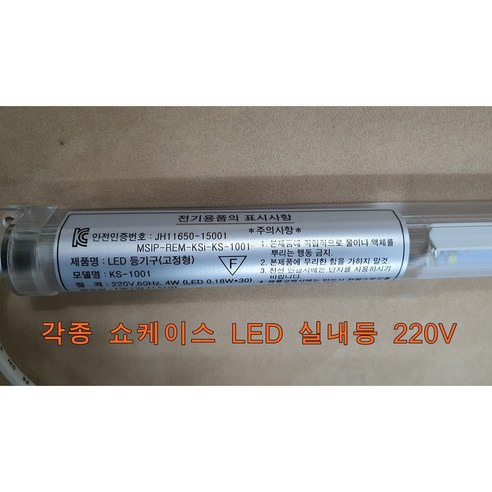 쇼케이스 음료수냉장고 실내등 LED등 엘이디바 220V 경신산업 KS-1001