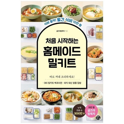 하나북스퀘어 처음 시작하는 홈메이드 밀키트 식비 절약 월간 식비 10만 원