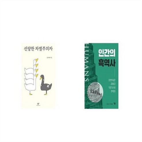 유니오니아시아 선량한 차별주의자 + 인간의 흑역사, etc/etc