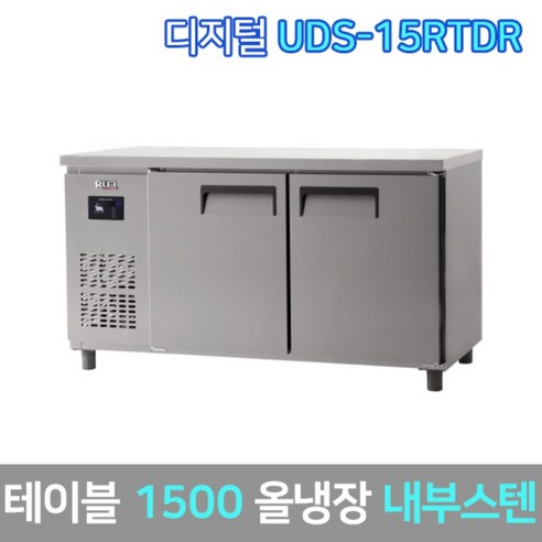 [OKㅣ강추] 유니크 업소용 테이블냉장고 UDS-15RTDR 내부스텐 [OKNOWㅣ추천상품]