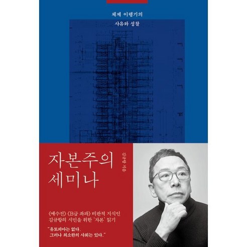 자본주의 세미나 : 체제 이행기의 사유와 성찰, 김규항 저, 김영사