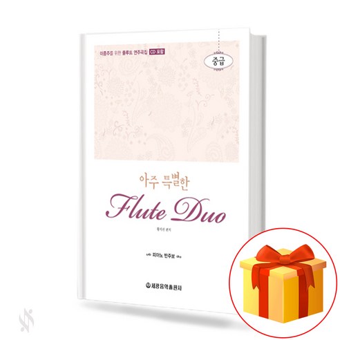 아주 특별한 플루트 듀오 중급 Special Flute Duo 플루트 듀오 교재