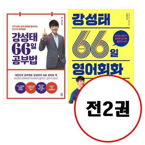 (전2권) 강성태 66일 공부법 + 강성태 66일 영어회화 세트 강성태영어