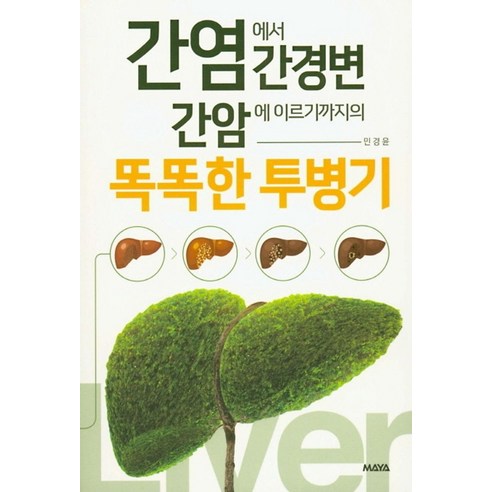 간염에서 간경변 간암에 이르기까지의 똑똑한 투병기, 마야, 민경윤