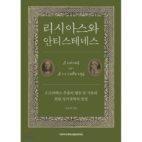 리시아스와 안티스테네스 : 소크라테스 추종의 행동 및 사유와 희랍 정치철학의 발전, 이화여자대학교출판문화원, 양승태 저