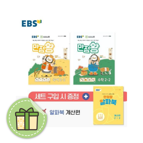 2024 EBS 만점왕 세트 2-2 #당일출고#별도사은품, EBS 만점왕 세트 2-2 (2024)