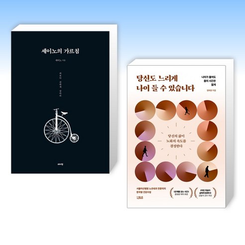 (세트) 세이노의 가르침 + 당신도 느리게 나이 들 수 있습니다 (전2권)