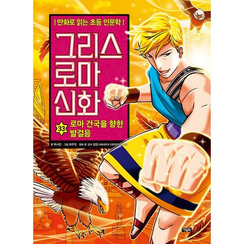 만화로 보는 그리스 로마 신화 4 : 페르세우스와 메두사(본권 + 워크북), 가나출판사, 4권 그리스로마신화아울북 12 그리스 로마 신화 33: 로마 건국을 향한 발걸음:만화로 읽는 초등 인문학, 아울북, 그리스 로마 신화 33: 로마 건국을 향한 발걸음, 박시연(저) / 최우빈(그림), NSB9788950941581