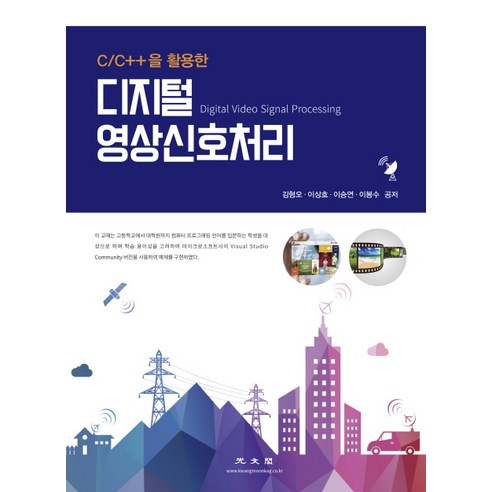 C/C++을 활용한디지털 영상 신호 처리, 광문각