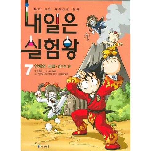 내일은 실험왕 7: 인체의 대결 - 학습만화 | 쿠팡
