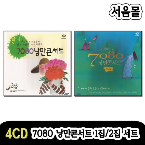 4CD 7080 낭만콘서트 1집 2집 세트-오리지날/가요/조용필/이선희/이용/전영록/패티김/최백호/윤형주/장은아