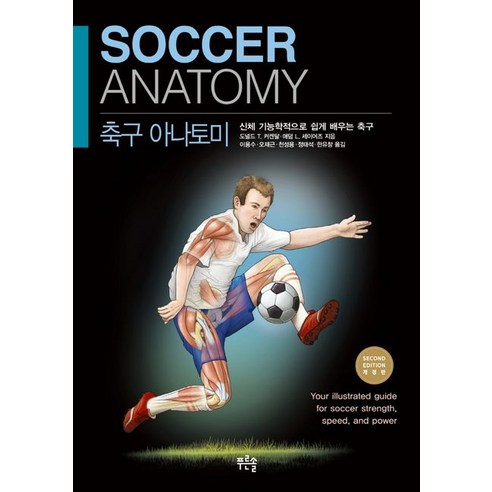 축구 아나토미:신체 기능학적으로 쉽게 배우는 축구, 푸른솔, 도널드 T. 커켄달 애덤 L. 세이어즈