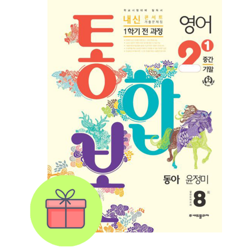 !사은품! 내신콘서트 영어 기출문제집 중학 2-1 전과정(중간 기말) 통합본(동아 윤정미)(2024) : 슝슝오늘출발!, 영어영역, 중등2학년 초중고참고서 !사은품! 내신콘서트 영어 기출문제집 중학 2-1 전과정(중간 기말) 통합본(동아 윤정미)(2024) : 슝슝오늘출발!, 영어영역, 중등2학년 초중고참고서