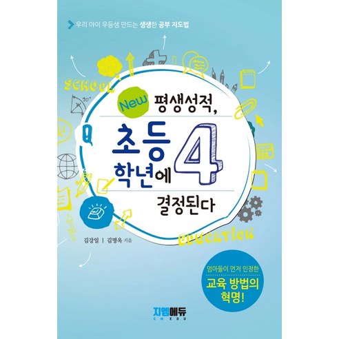 평생성적 초등4학년에 결정된다:우리 아이 우등생 만드는 생생한 공부 지도법, 지엠에듀