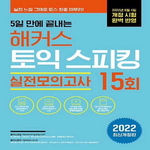 NSB9788965424888 새책-스테이책터 [5일 만에 끝내는 해커스 토익스피킹(토스) 실전모의고사 15회] -2022년 6월 개정 시험 완벽 반영ㅣ, 5일 만에 끝내는 해커스 토익스피킹(토스) 실전모의고사