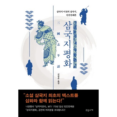 삼국지평화:삼국지 이전의 삼국지 민간전래본, 교유서가, 미상