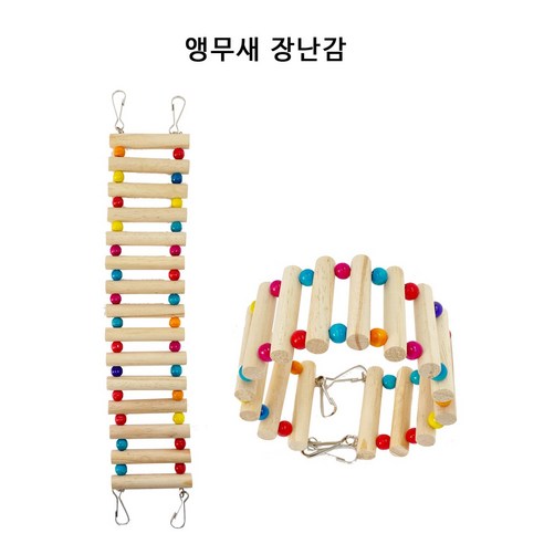 엔젤버드 앵무새 장난감 사다리/물레방아 2가지활용, 60cm