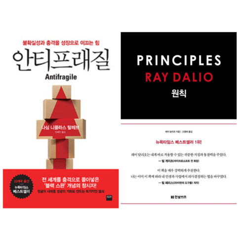 레이달리오 원칙 + 안티프래질 (전 2권)